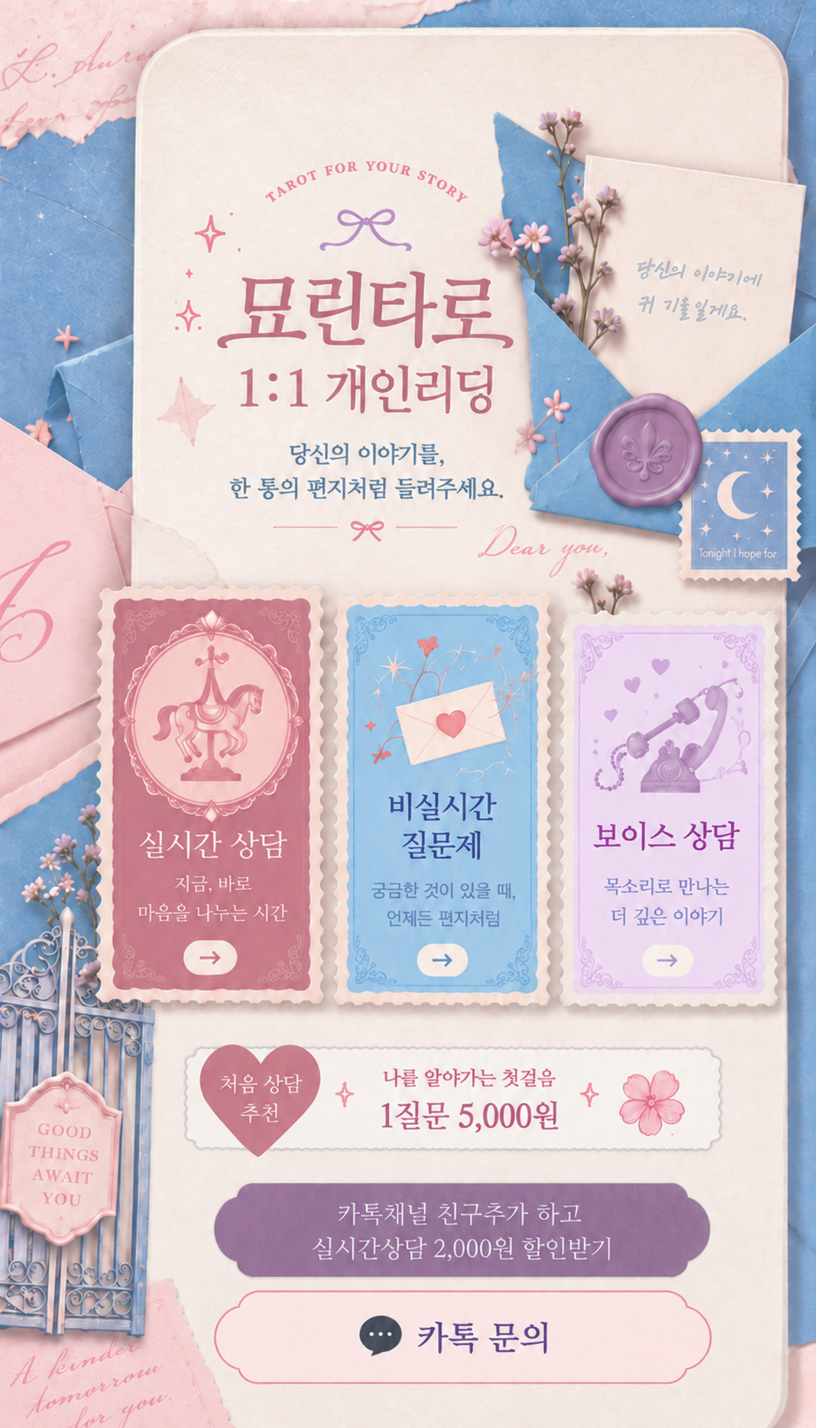 묘린타로 1:1 개인리딩. 당신의 이야기를 한 통의 편지처럼 들려주세요. 실시간 상담, 비실시간 질문제, 보이스 상담. 처음 상담 추천 1질문 5,000원. 카톡채널 친구추가 시 실시간상담 2,000원 할인.